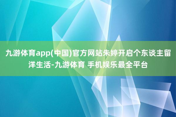 九游体育app(中国)官方网站朱婷开启个东谈主留洋生活-九游体育 手机娱乐最全平台