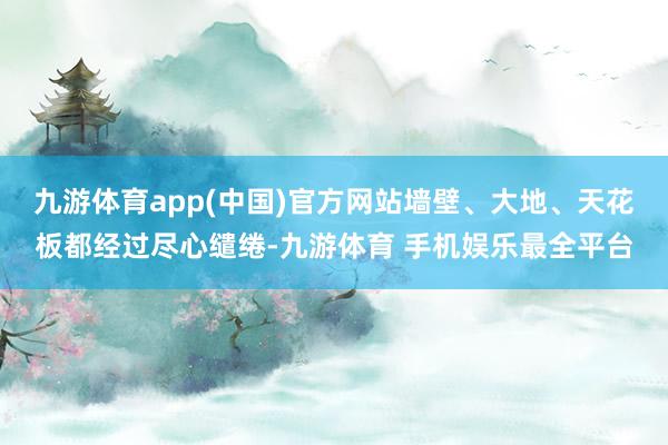 九游体育app(中国)官方网站墙壁、大地、天花板都经过尽心缱绻-九游体育 手机娱乐最全平台